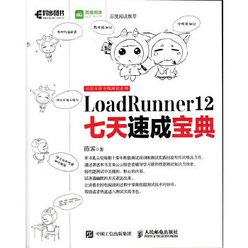 正版现货: LoadRunner 12七天速成宝典 9787115437341 人民邮电出版社 陈霁