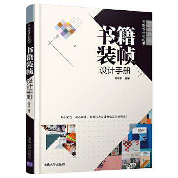 现货正版: 书籍装帧设计手册 9787302502401 清华大学出版社