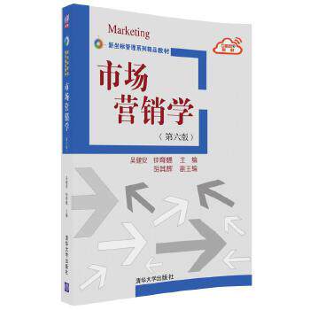 正版现货: 市场营销学(第六版)(新坐标管理系列精品教材) 9787302489832