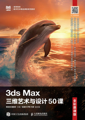现货正版: 3DS MAX三维艺术与设计50课（全彩慕课版） 9787115618061 人民邮电出版社