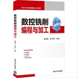 正版现货 数控铣削编程与加工 清华大学出版社 9787302585015