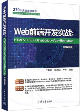 WEB前端开发实战：HTML5+CSS3+JAVASCRIPT+VUE+BOOTSTRAP(微视频版)