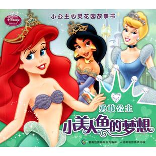 现货 人民邮电 小公主心灵花园故事书 梦想 9787115275646 小美人鱼 正版