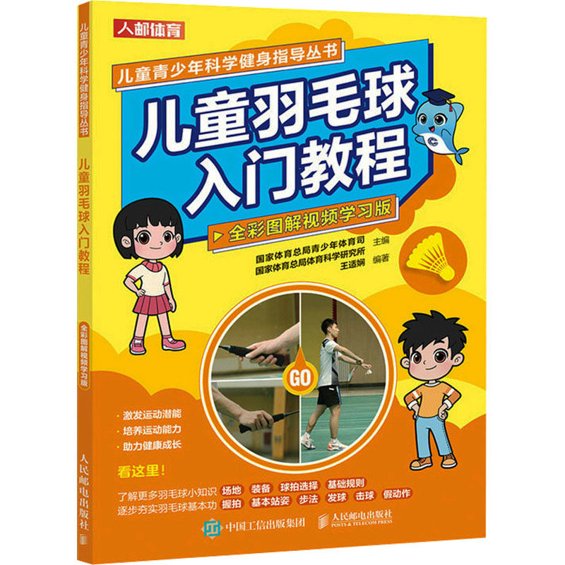 现货正版: 儿童羽毛球入门教程 全彩图解视频学习版 9787115627049 人民邮电出版社
