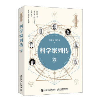 正版现货： 科学家列传 壹 9787115534002 人民邮电出版社 杨义先,钮心忻