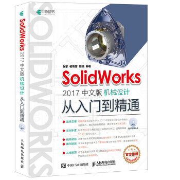 正版现货： SolidWorks 2017中文版机械设计从入门到精通(附光盘） 9787115448149 人民邮电出版社 赵罘 杨晓晋 赵楠