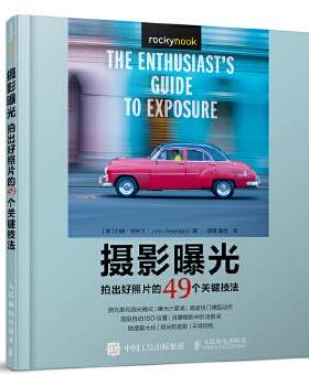 正版现货： 摄影曝光  拍出好照片的49个关键技法 9787115488237 人民邮电出版社 [美]约翰·格林戈(John Greengo)