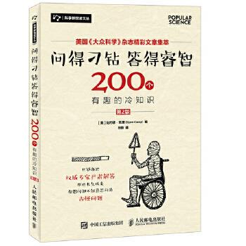 正版现货： 问得刁钻 答得睿智 200个有趣的冷知识（第2版） 9787115436405 人民邮电出版社 [ 美 ] 比约恩·凯里(Bjorn Carey)