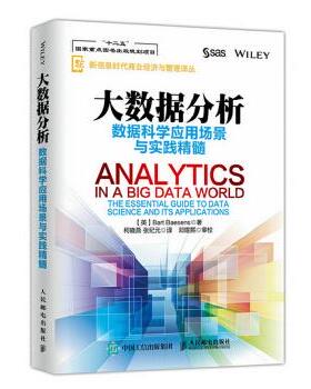 正版现货： 大数据分析 数据科学应用场景与实践精髓 9787115407450 人民邮电出版社 【英】Bart Baesens(巴特·贝森斯)