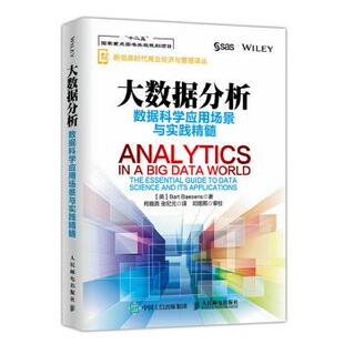 巴特·贝森斯 现货: 大数据分析 人民邮电出版 英 社 数据科学应用场景与实践精髓 正版 Bart Baesens 9787115407450