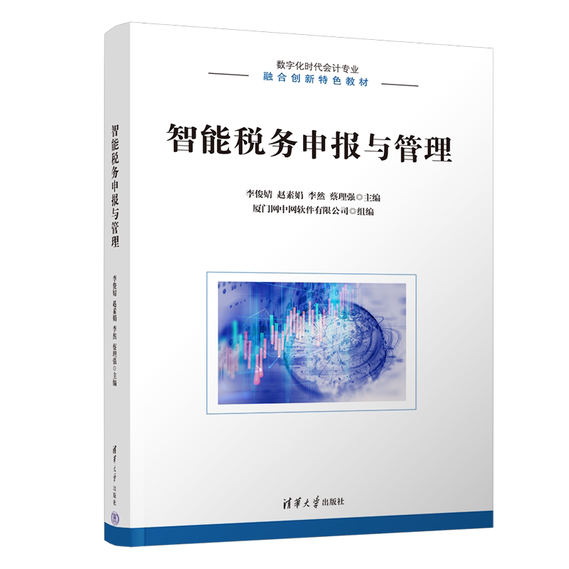 正版现货:智能税务申报与管理9787302615781清华大学