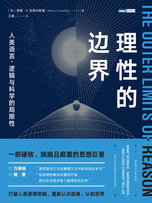 现货正版 理性的边界：人类语言、逻辑与科学的局限性 9787115617323 人民邮电出版社