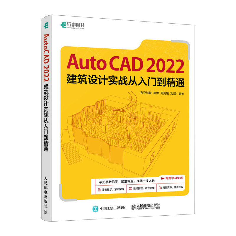 正版现货: AutoCAD2022建筑设计实战从入门到精通 9787115648280 人民邮电出版社