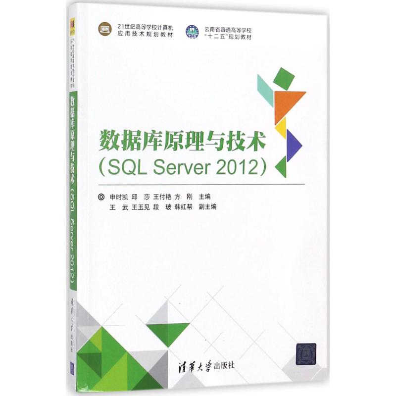 正版现货: 数据库原理与技术(SQL Server 2012)(21世纪高等学校计算机应用技术规划教材) 9787302480518 清华大学出版社 申时
