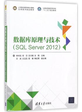 正版现货： 数据库原理与技术（SQL Server 2012）（21世纪高等学校计算机应用技术规划教材） 9787302480518 清华大学出版社 申时