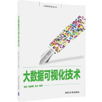 正版现货： 大数据可视化技术（大数据系列丛书） 9787302449782 清华大学出版社 周苏、张丽娜、王文