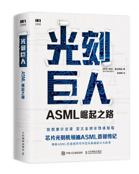 正版现货： 光刻巨人：ASML崛起之路 9787115545183 人民邮电出版社 [荷兰]瑞尼·雷吉梅克(RenéRaaijmakers)