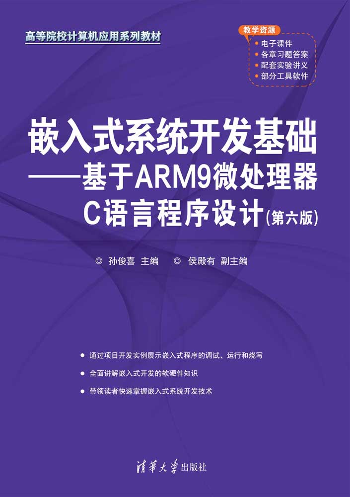 现货正版:嵌入式系统开发基础——基于ARM9微处理器C语言程序设计(第六版)(高等院校计算机应用9787302617679清华大学出版社