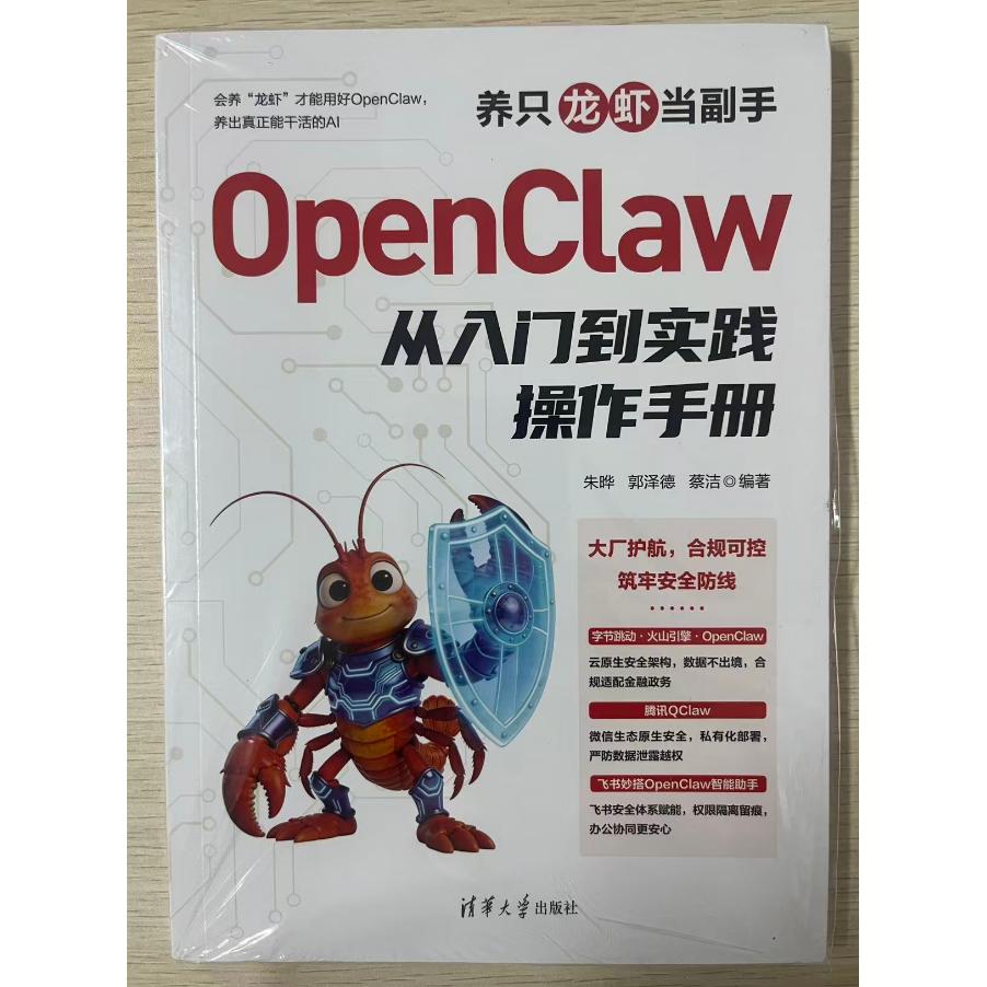 正版现货 养只龙虾当副手 OpenClaw 从入门到实践操作手册 清华大学出版社 9787302713074