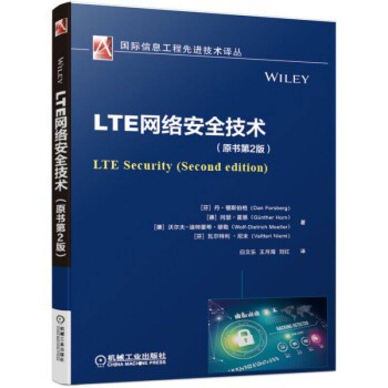 LTE网络安全技术(原书第2版) 9787111642756