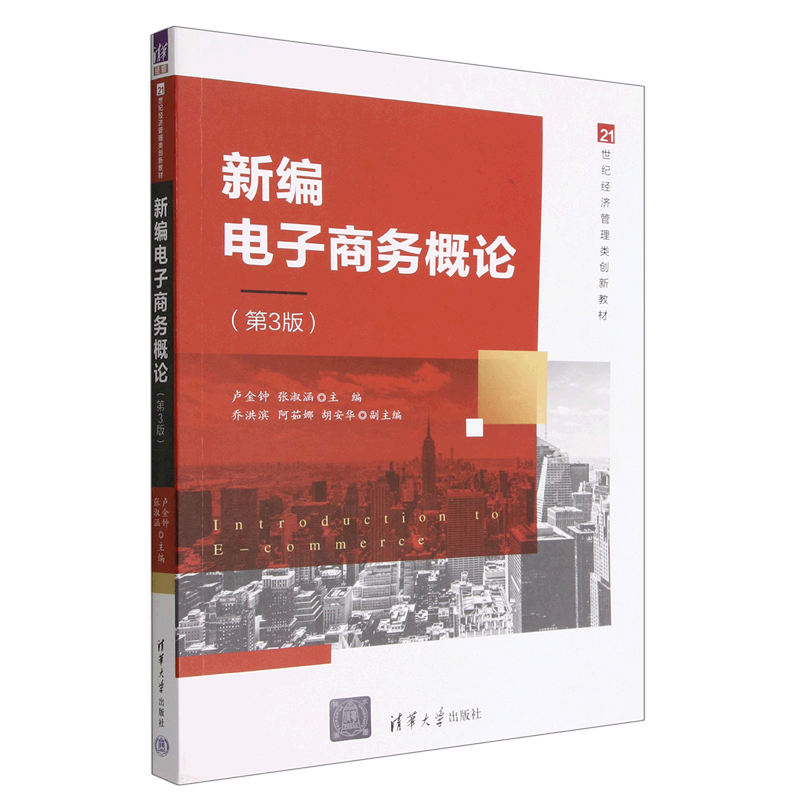 现货正版:新编电子商务概论(第3版)(21世纪经济管理类创新教材)9787302618928清华大学
