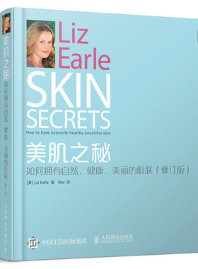 正版现货： 美肌之秘：如何拥有自然、健康、美丽的肌肤（修订版） 9787115394279 人民邮电出版社 (英)厄尔Liz Earle　著，ROX　