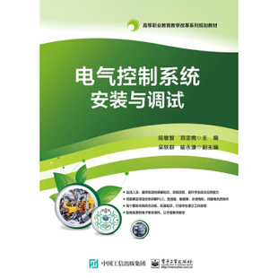 与调试 9787121355561 电子工业出版 正版 陆敏智 电气控制系统安装 社 著 现货：