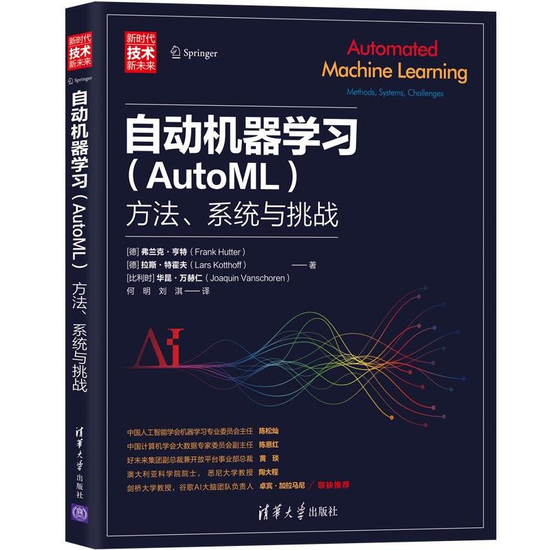 正版现货： 自动机器学习（AutoML)方法系统与挑战 9787302552550 清华大学出版社 [德]弗兰克·亨特（FrankHutter）[德]拉斯·特