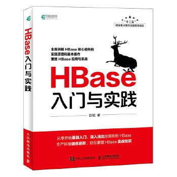正版现货： HBase入门与实践 9787115493835 人民邮电出版社 彭旭