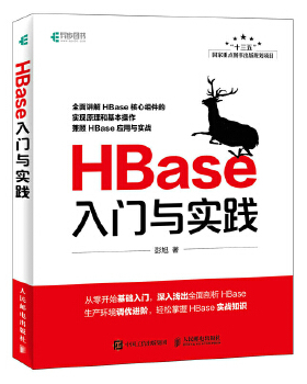 正版现货： HBase入门与实践 9787115493835 人民邮电出版社 彭旭