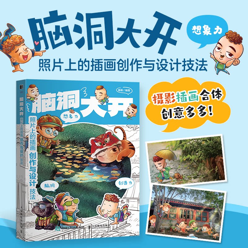 正版现货: 脑洞大开 照片上的插画创作与设计技法 9787115607621 人民邮电出版社