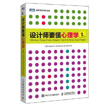 正版现货： 设计师要懂心理学2 9787115427847 人民邮电出版社 [美]苏珊·魏因申克(Susan M. Weinschenk)