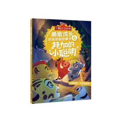 小狮王守护队勇敢成长拼音图画故事书邦加的小聪明6 9787115503640 人民邮电出版社