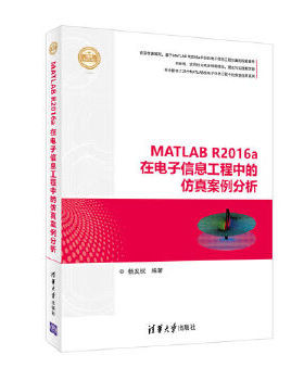 MATLAB R2016a在电子信息工程中的仿真案例分析