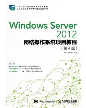 正版现货： Windows Server 2012网络操作系统项目教程（第4版） 9787115422101 人民邮电出版社 杨云，汪辉进 著