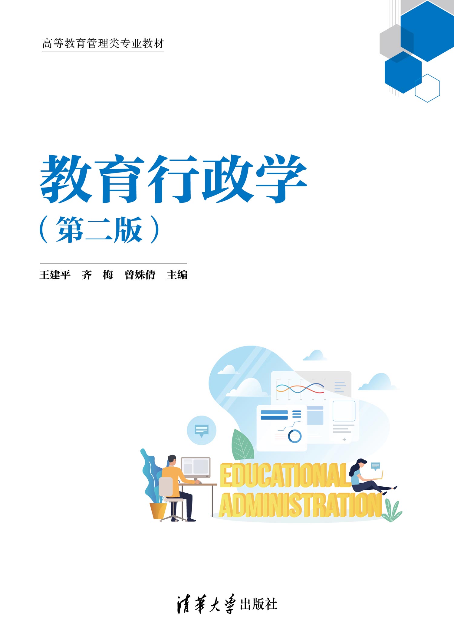 现货正版:教育行政学(第二版)9787302634843清华大学出版社
