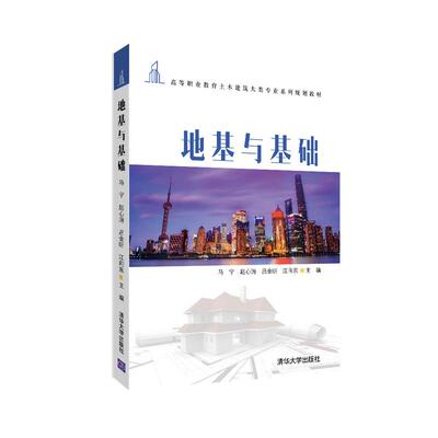 正版现货： 地基与基础（高等职业教育土木建筑大类专业系列规划教材） 9787302558781 清华大学出版社 马宁、赵心涛、吕金昕、江