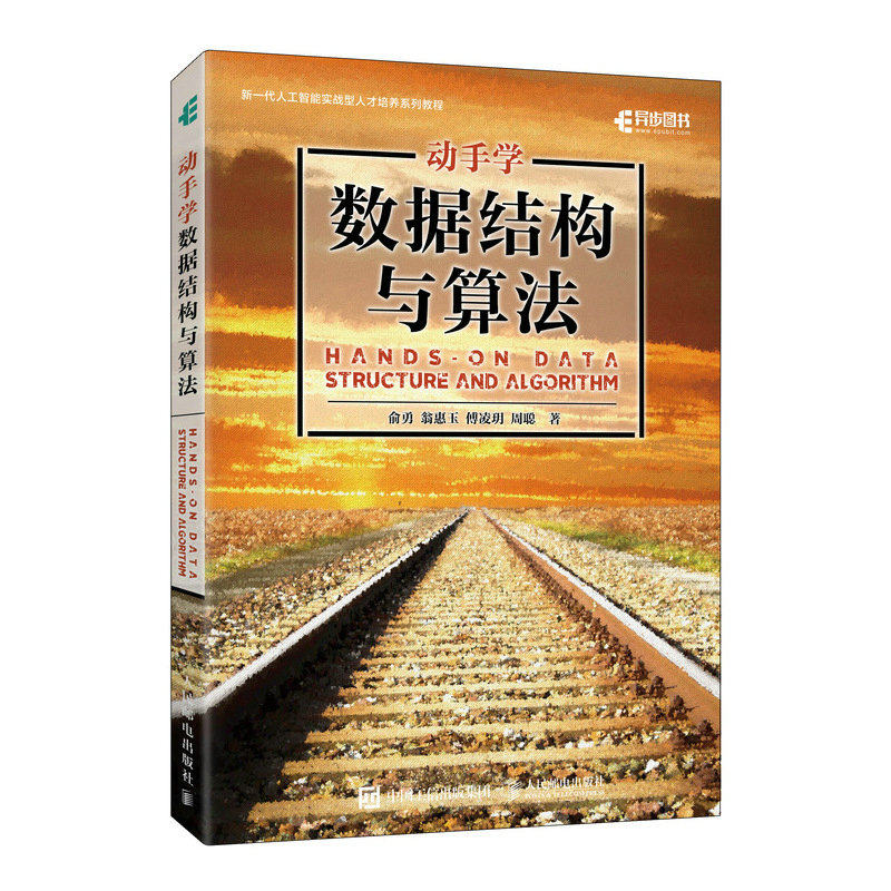 正版现货: 动手学数据结构与算法 9787115647801 人民邮电出版社