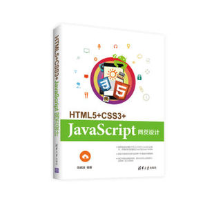 9787302455974 CSS3 JavaScript网页设计 社 清华大学出版 现货 正版 HTML5