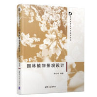 现货正版: 园林植物景观设计(高等院校设计学通用教材) 9787302522225 清华大学出版社