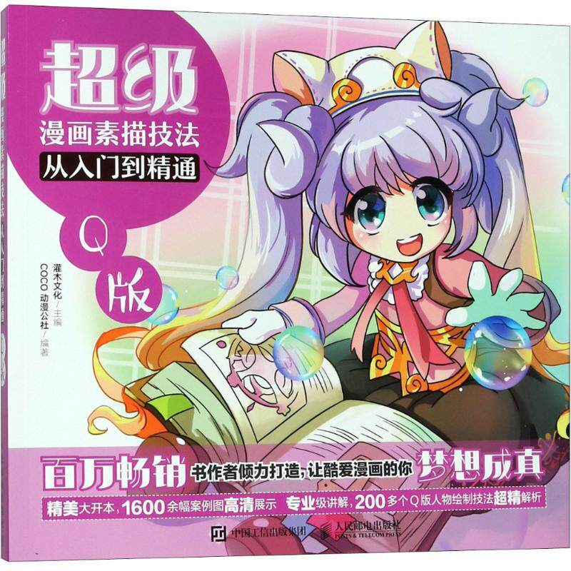 超级漫画素描技人民邮电出版社