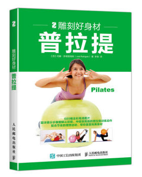 正版现货： 雕刻好身材：普拉提 9787115445469 人民邮电出版社 [西] 何塞·罗德里格斯（José Rodríguez） 著，李音 译