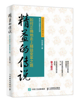 正版现货： 精益的传说：如何正确地走上精益变革之路 9787115444059 人民邮电出版社 刘宗昌 著