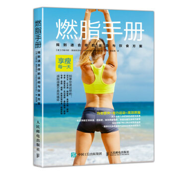 正版现货： 手册：找到适合你的运动与饮食方案 9787115457752 人民邮电出版社 [德] 约翰内斯·奥伽恩思科（Johannes Roschinsky