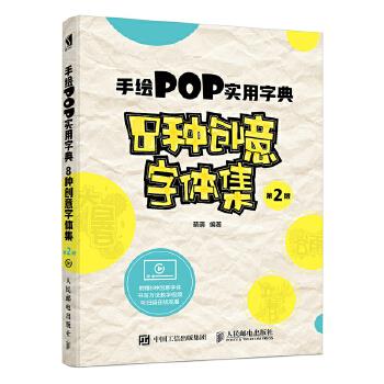 正版现货: 手绘POP实用字典——8种创意字体集(第2版) 9787115489715 人民邮电出版社 萌萌