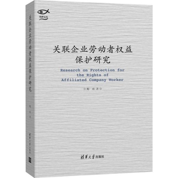 现货正版: 关联企业劳动者权益保护研究 9787302581062 清华大学出版社