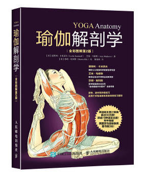正版现货： 瑜伽解剖学（全彩图解第2版） 9787115417985 人民邮电出版社 【美】雷斯利·卡米诺夫(Leslie Kaminoff)