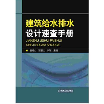 正版现货: 建筑给水 排水设计速查手册 9787111517566 机械工业出版社