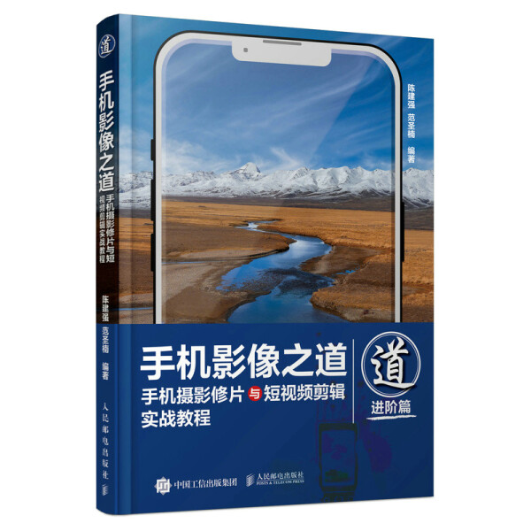 现货正版:手机影像之道 手机摄影修片与短视频剪辑实战教程9787115575296人民邮电