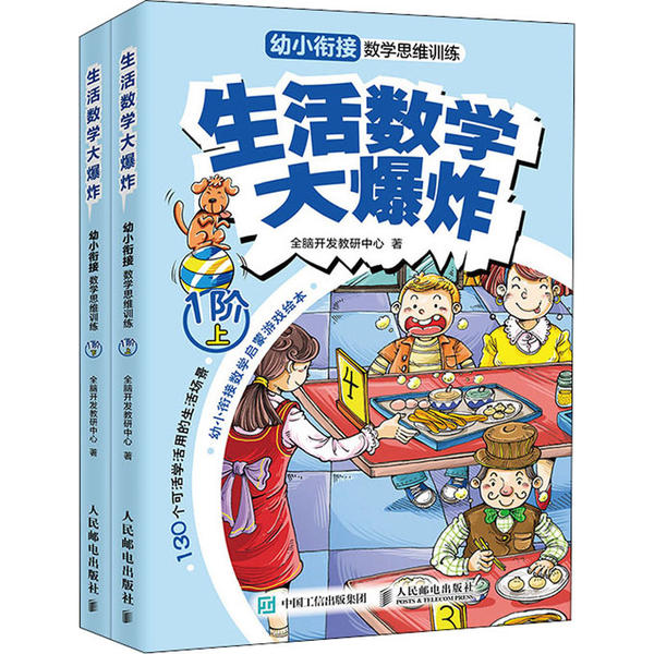 现货正版: 生活数学大爆炸:幼小衔接数学思维训练(1阶) 9787115535016 人民邮电出版社